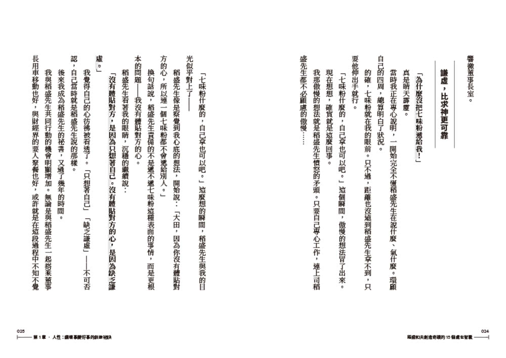 稻盛和夫創造奇蹟的15個處世智囊：貼身30年，「親信中的親信」才會目擊的私房故事