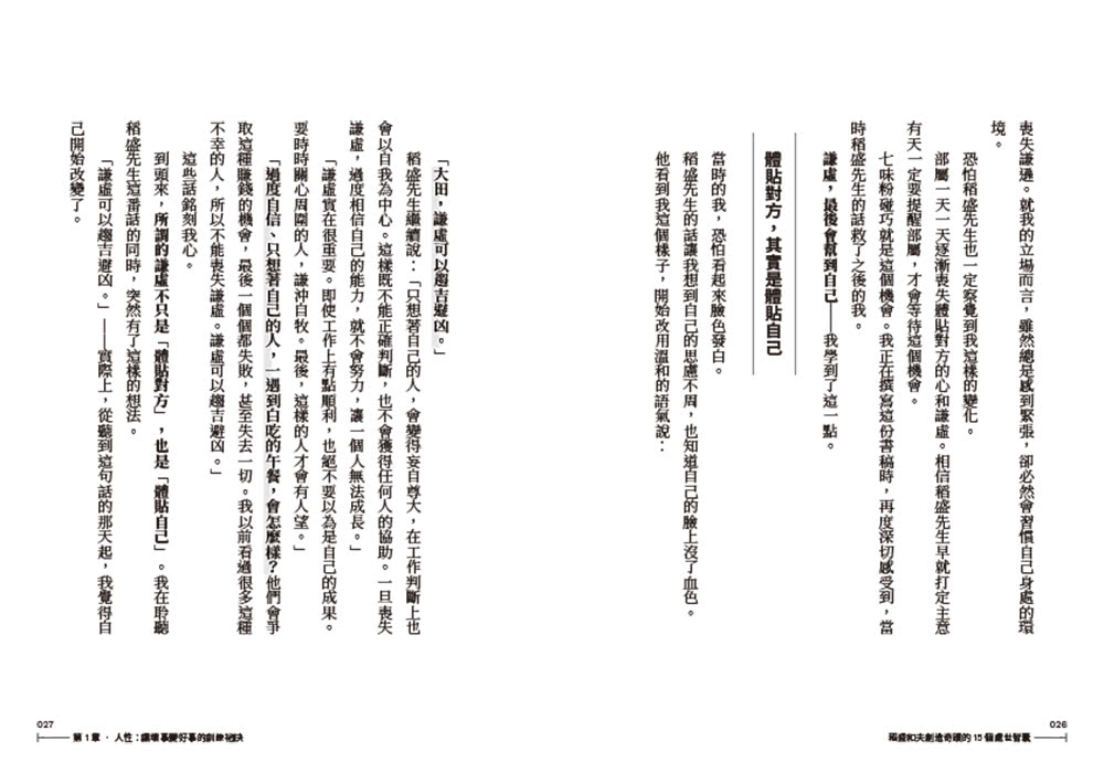 稻盛和夫創造奇蹟的15個處世智囊：貼身30年，「親信中的親信」才會目擊的私房故事