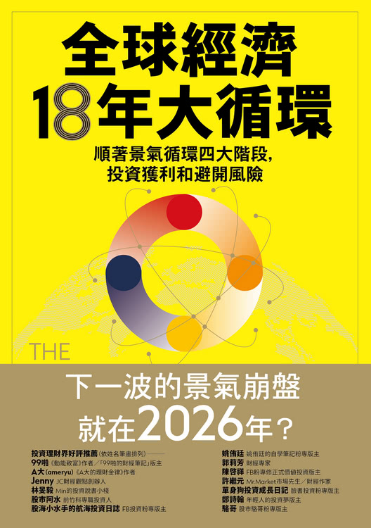 全球經濟18年大循環：順著景氣循環四大階段，投資獲利和避開風險