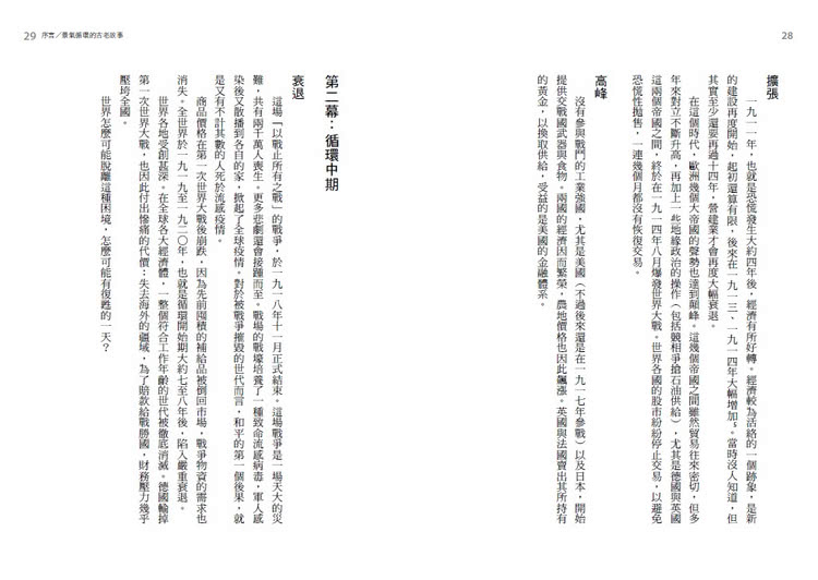 全球經濟18年大循環：順著景氣循環四大階段，投資獲利和避開風險