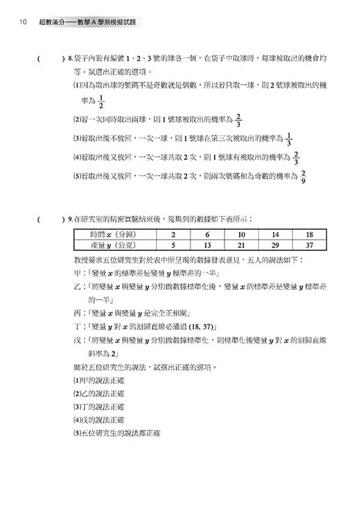 超數滿分――數學A學測模擬試題（含解答本）（四版）