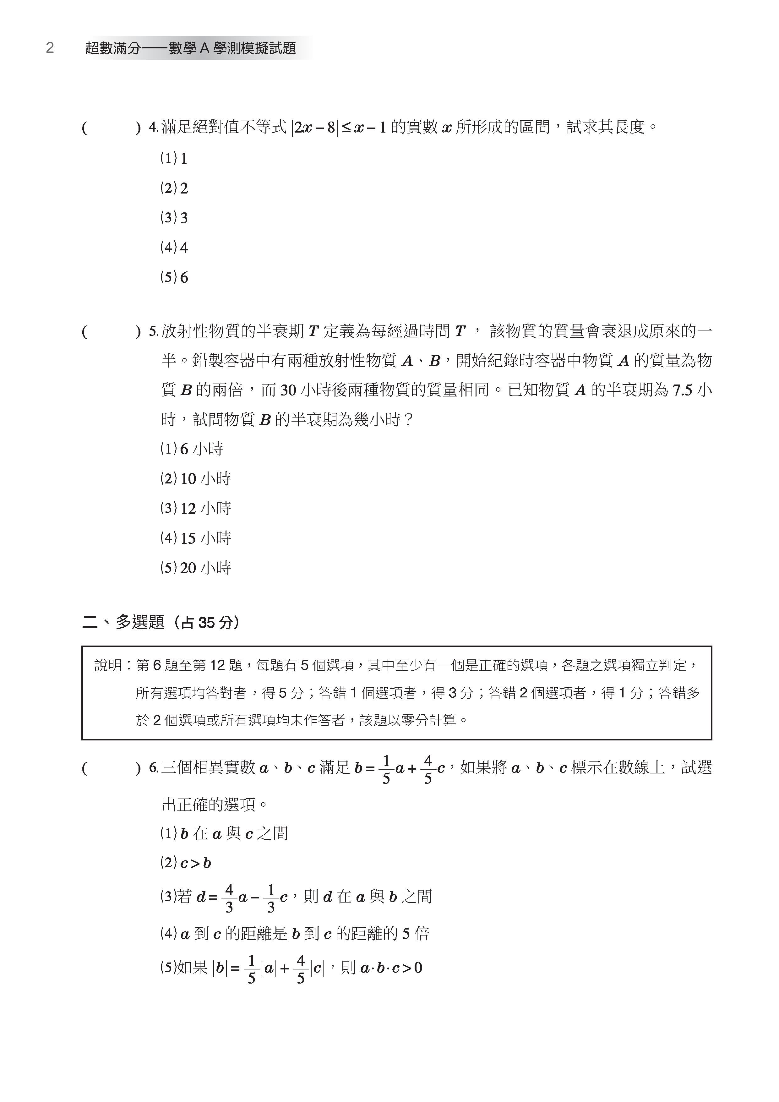 超數滿分――數學A學測模擬試題（含解答本）（四版）