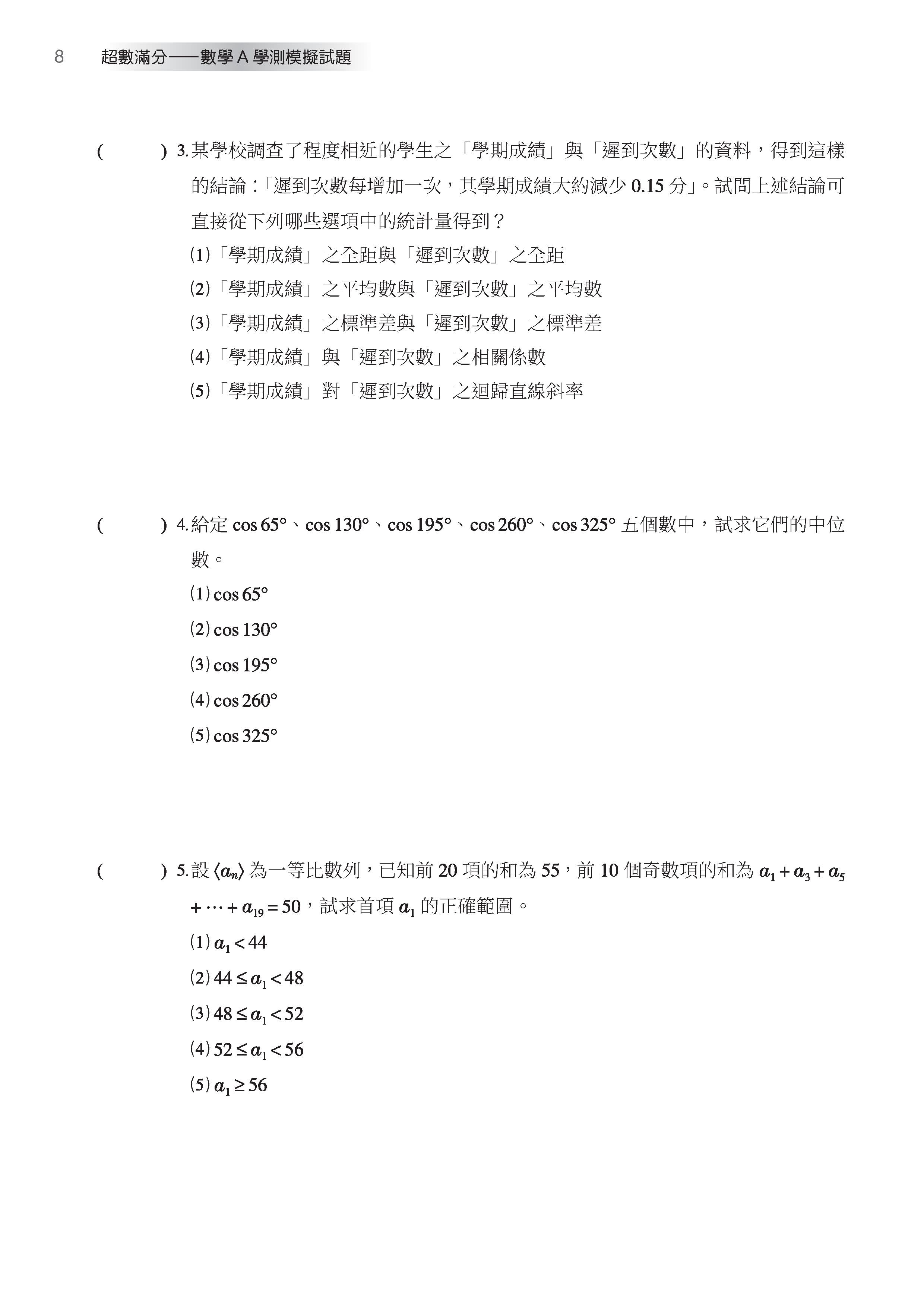 超數滿分――數學A學測模擬試題（含解答本）（四版）