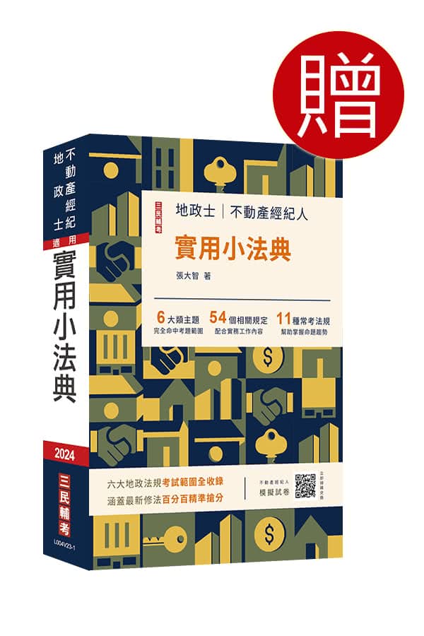 2024年不動產經紀人【專業科目】套書（贈地政士不動產實用小法典/模擬試卷）