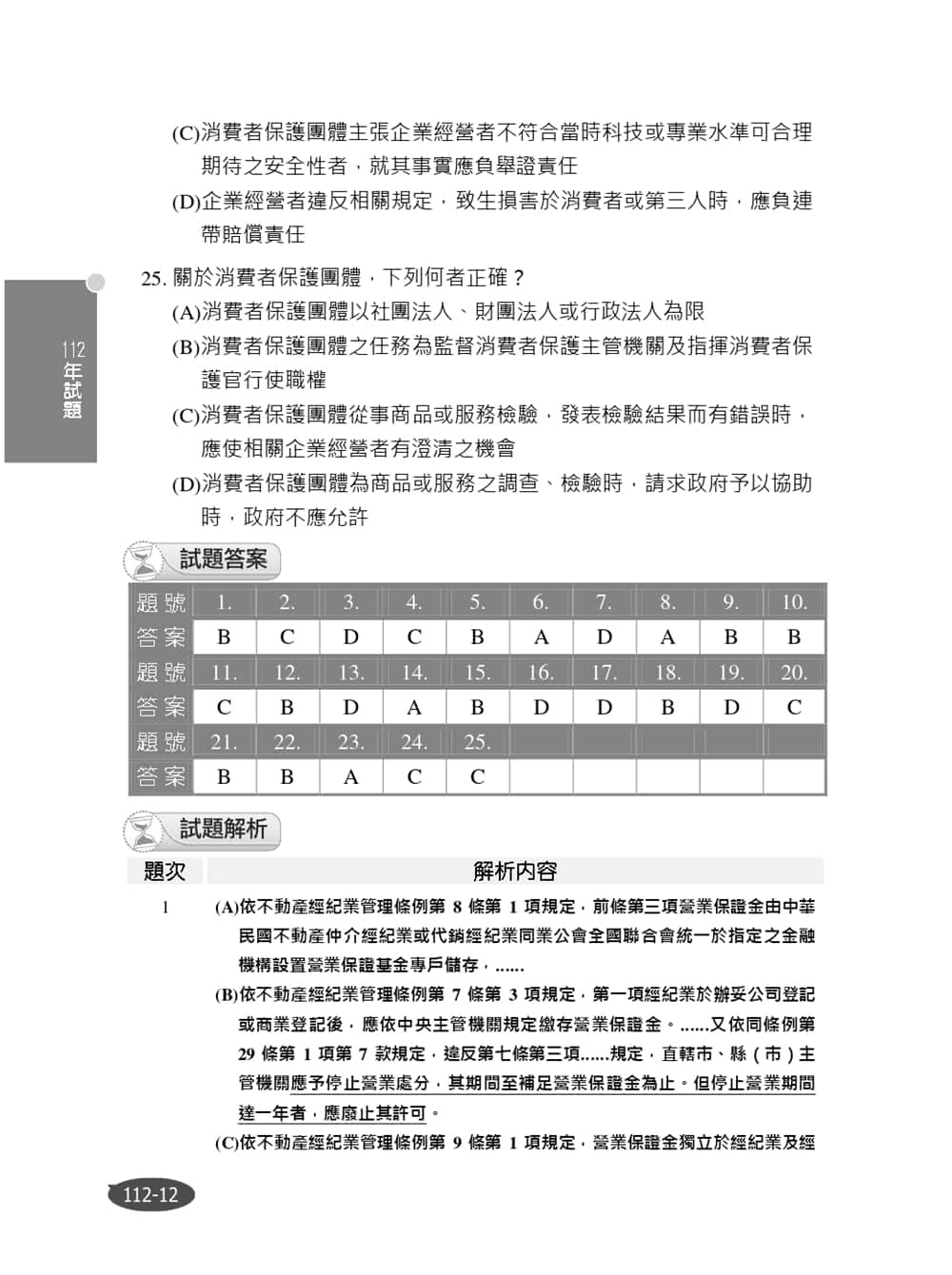 2024不動產經紀相關法規概要（不動產經紀人適用）（贈不動產經紀法規實務解題大師課）