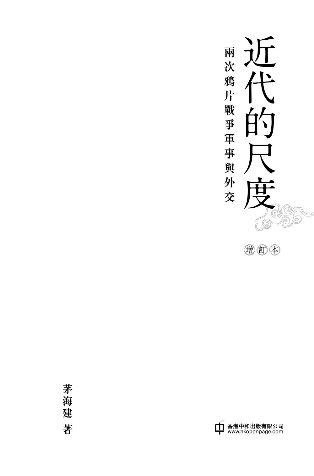 近代的尺度：兩次鴉片戰爭軍事與外交（增訂本）