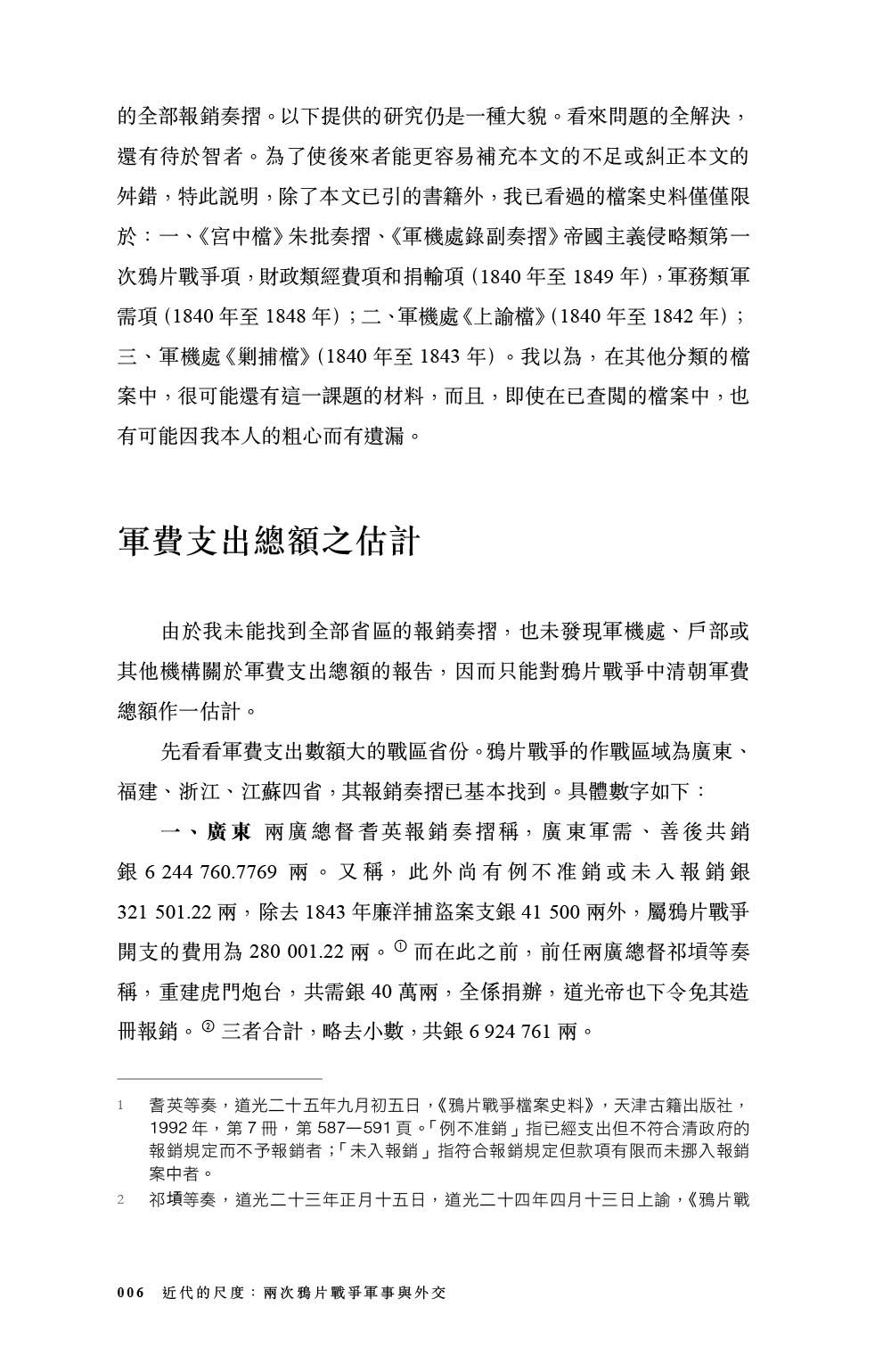 近代的尺度：兩次鴉片戰爭軍事與外交（增訂本）