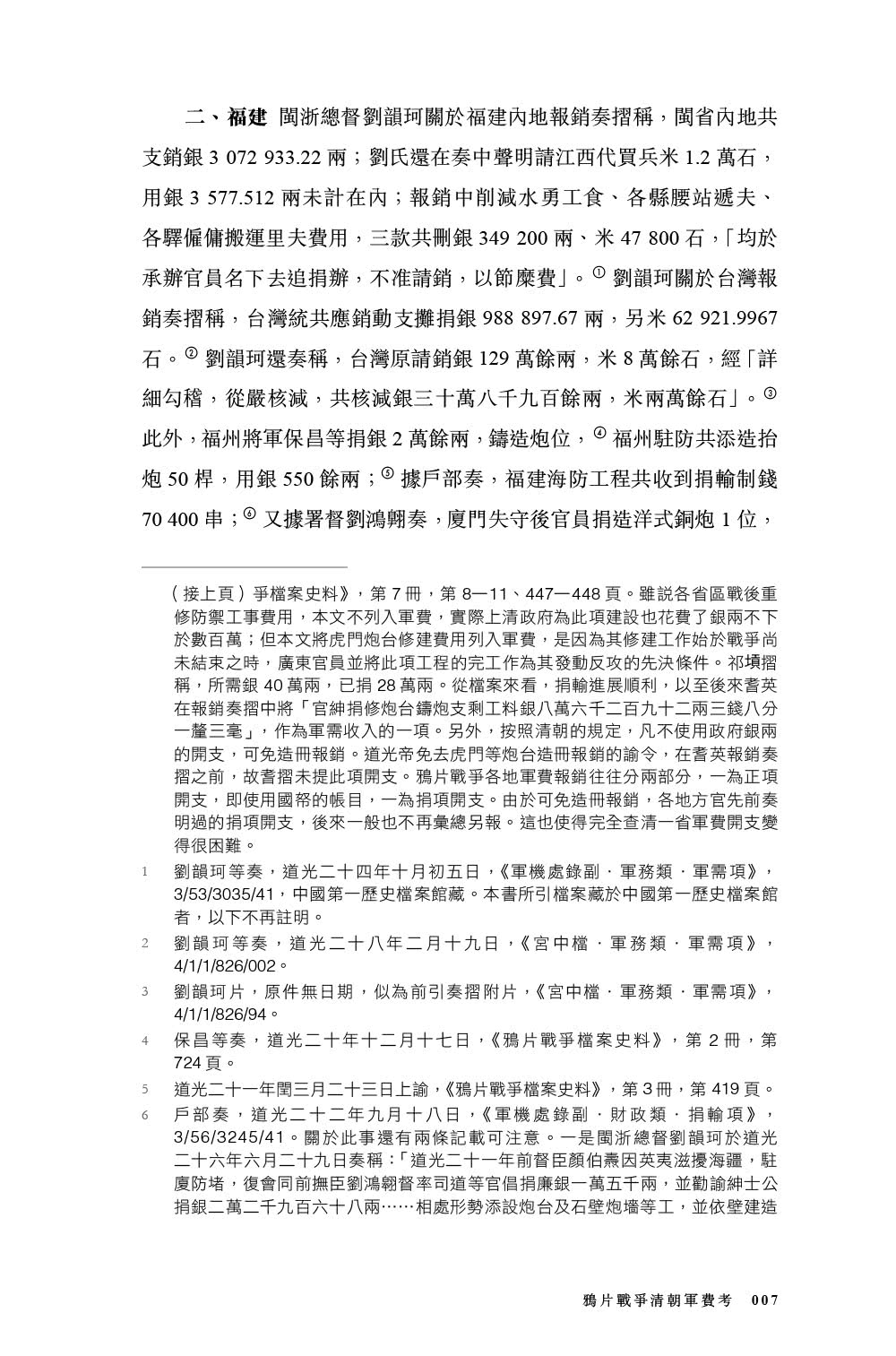 近代的尺度：兩次鴉片戰爭軍事與外交（增訂本）