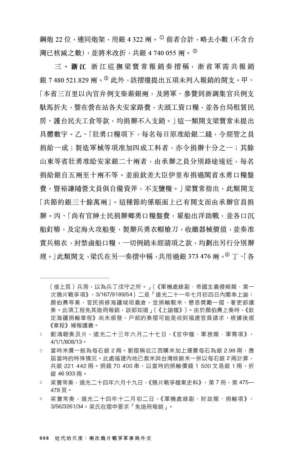 近代的尺度：兩次鴉片戰爭軍事與外交（增訂本）