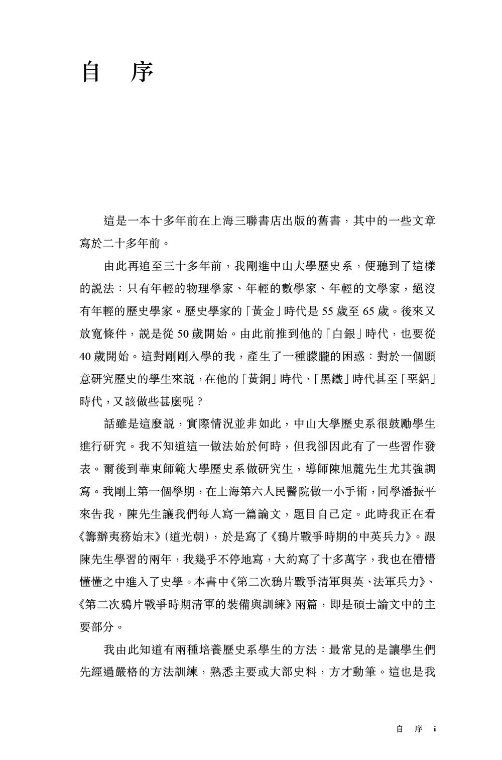 近代的尺度：兩次鴉片戰爭軍事與外交（增訂本）