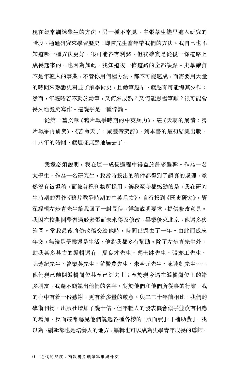 近代的尺度：兩次鴉片戰爭軍事與外交（增訂本）