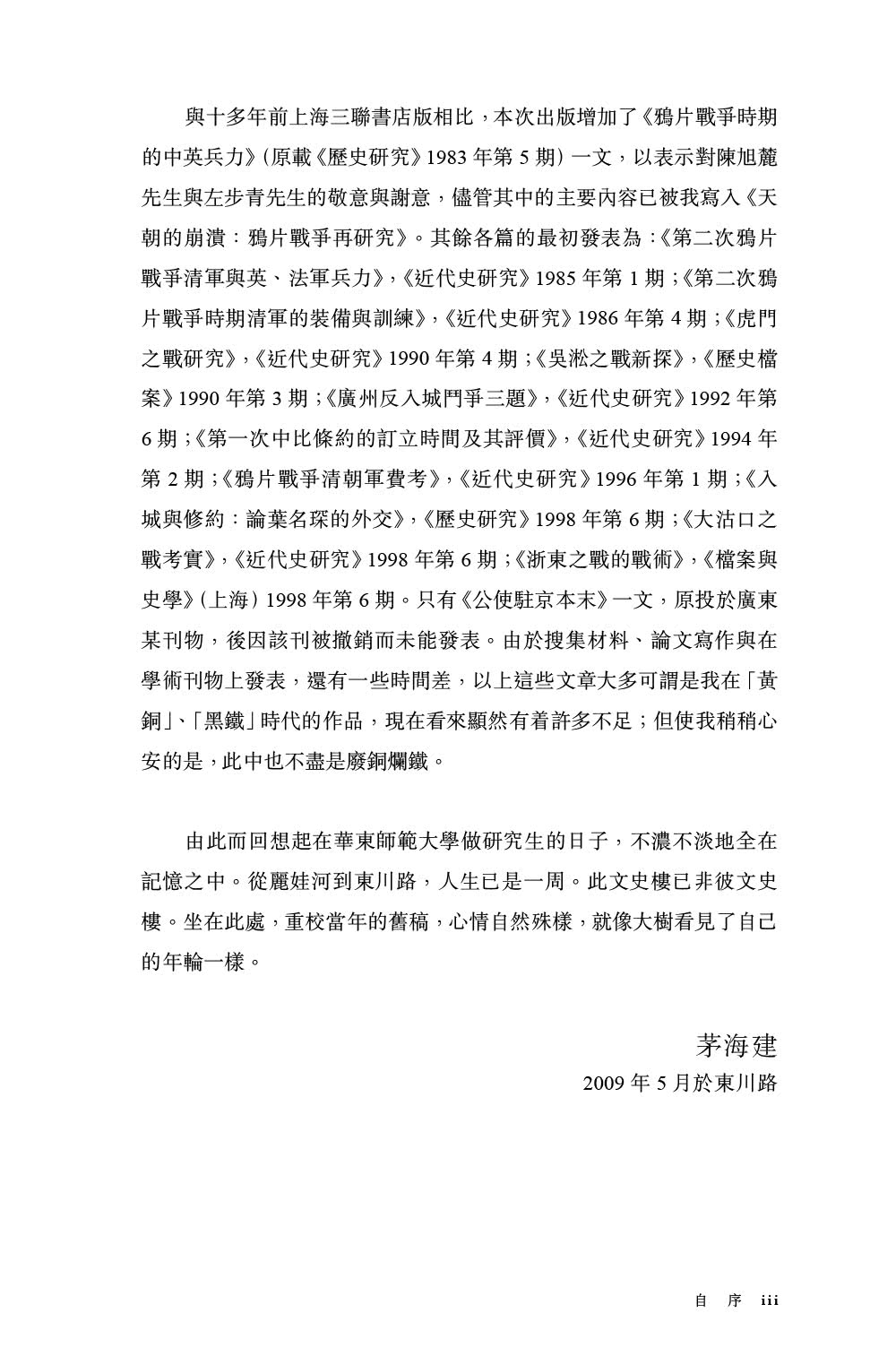 近代的尺度：兩次鴉片戰爭軍事與外交（增訂本）