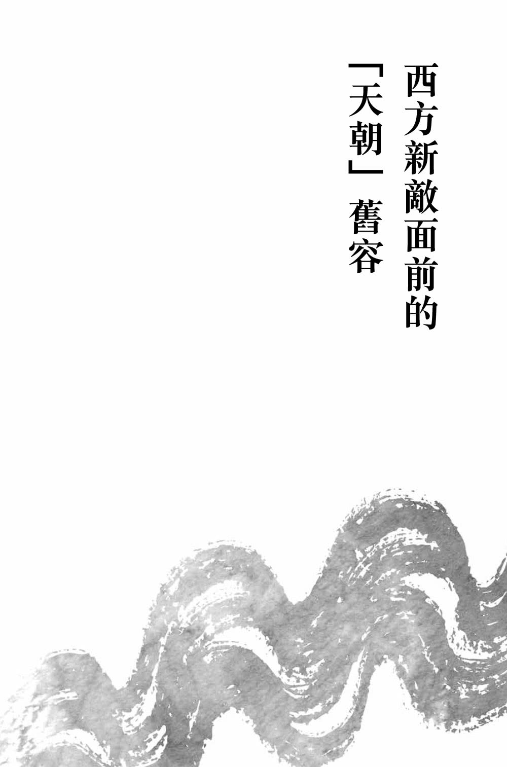 近代的尺度：兩次鴉片戰爭軍事與外交（增訂本）