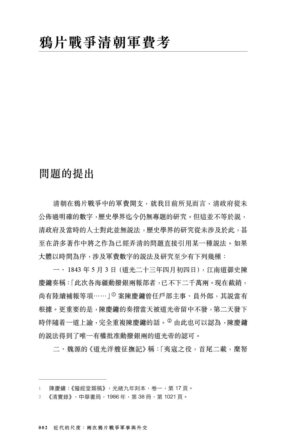 近代的尺度：兩次鴉片戰爭軍事與外交（增訂本）