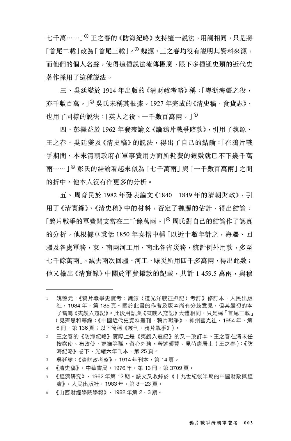 近代的尺度：兩次鴉片戰爭軍事與外交（增訂本）