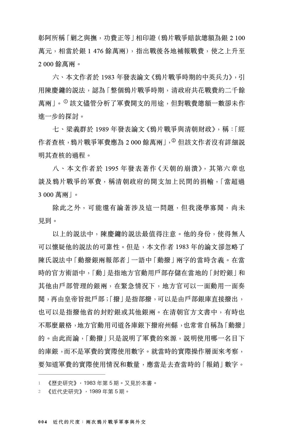 近代的尺度：兩次鴉片戰爭軍事與外交（增訂本）