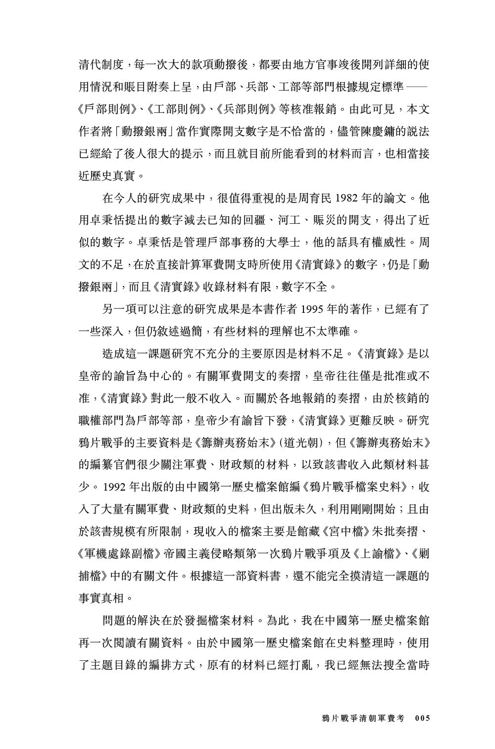 近代的尺度：兩次鴉片戰爭軍事與外交（增訂本）