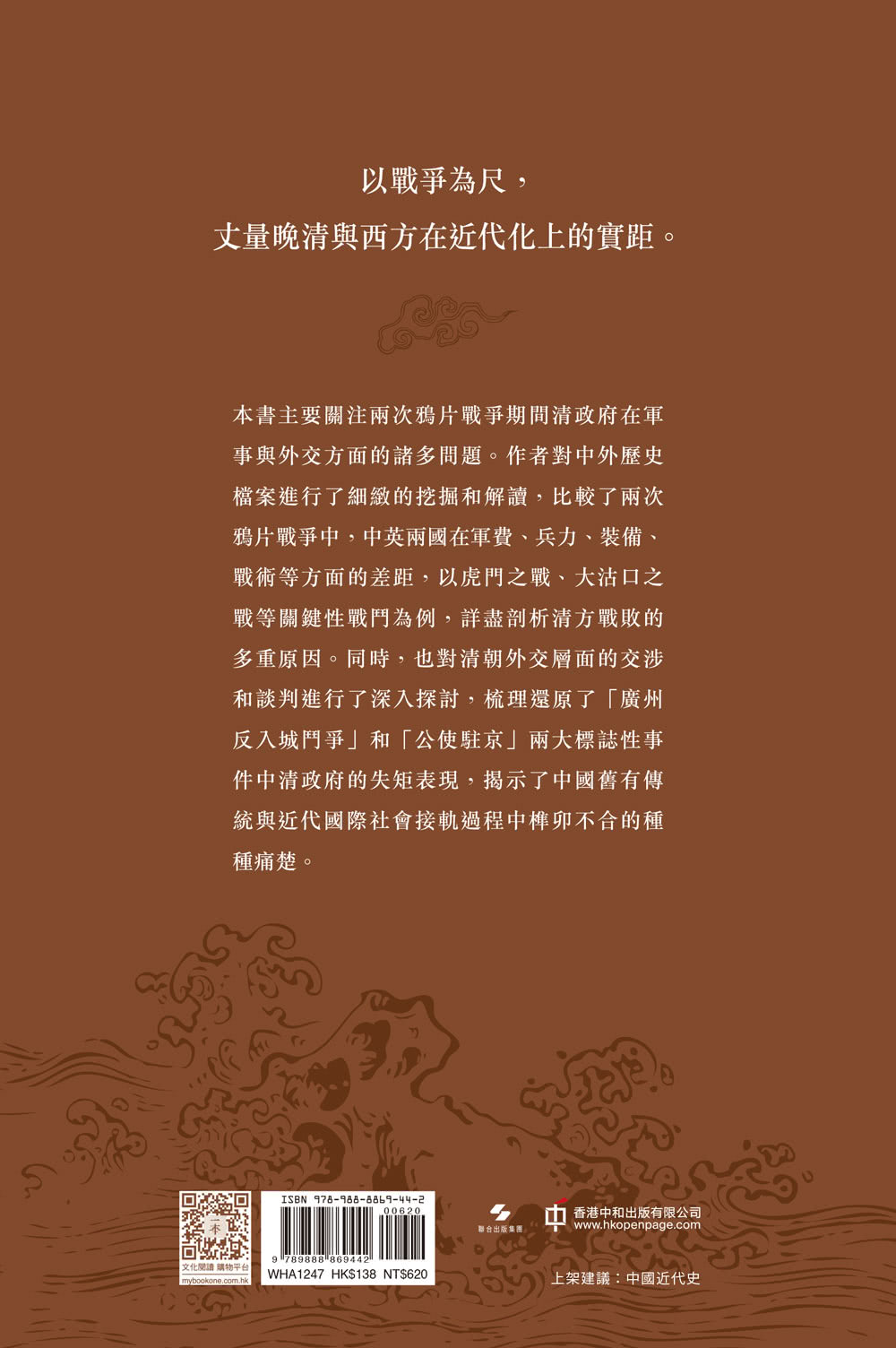 近代的尺度：兩次鴉片戰爭軍事與外交（增訂本）