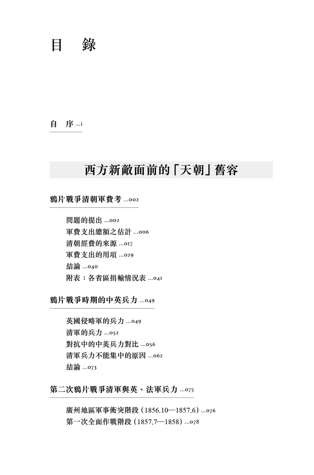 近代的尺度：兩次鴉片戰爭軍事與外交（增訂本）