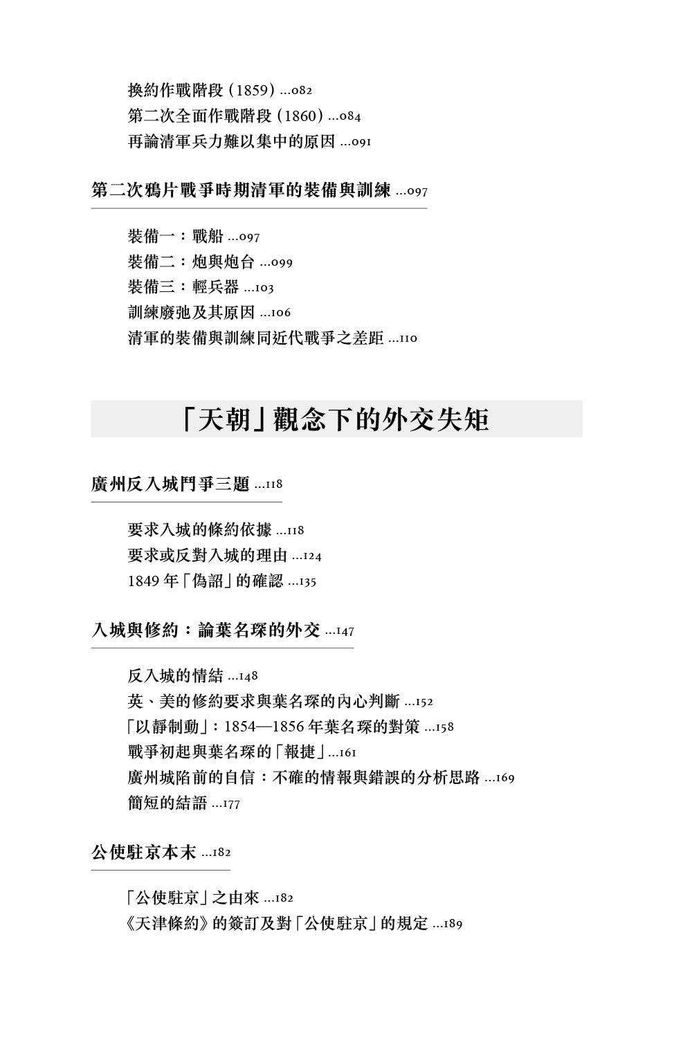 近代的尺度：兩次鴉片戰爭軍事與外交（增訂本）
