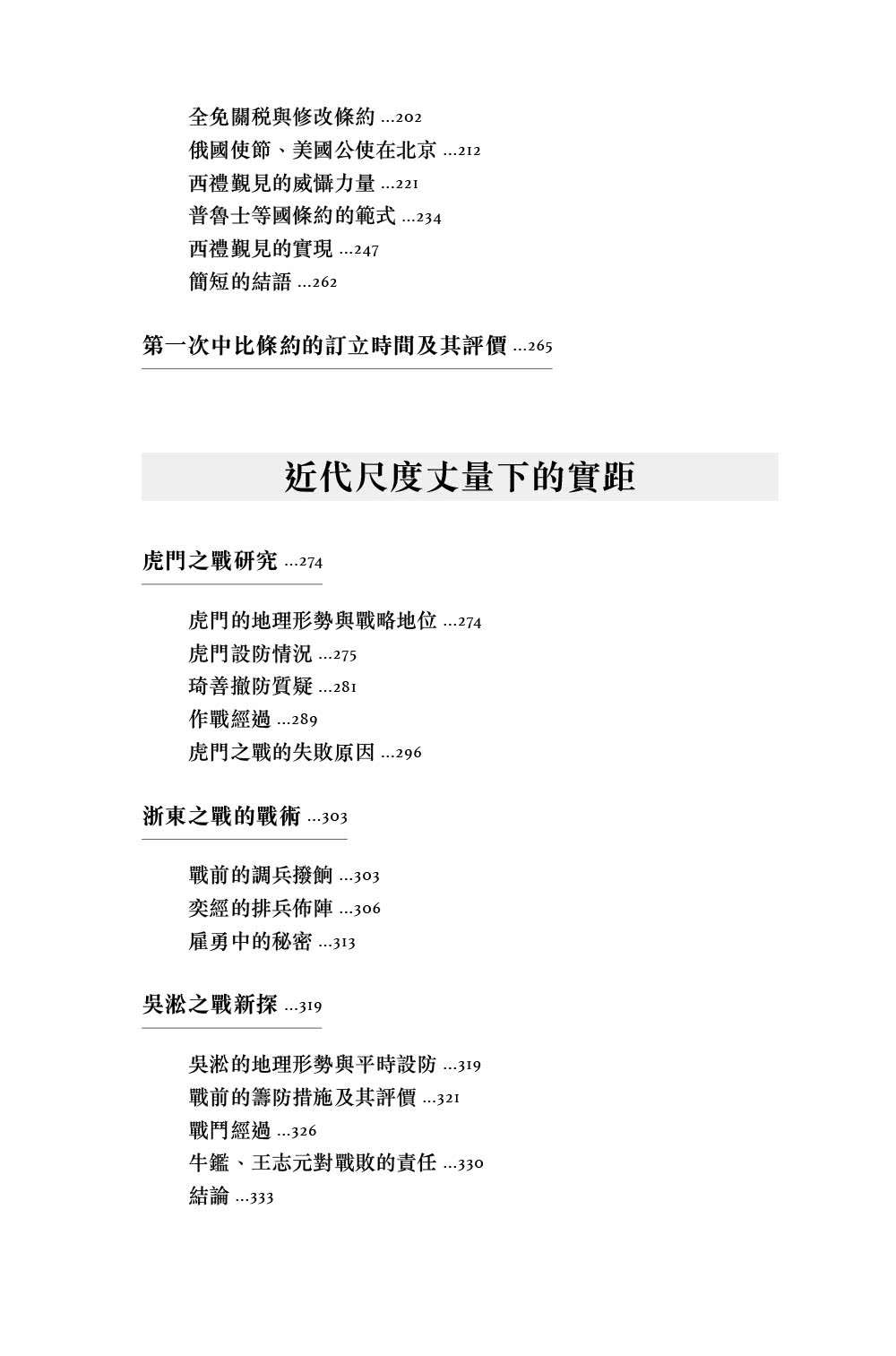 近代的尺度：兩次鴉片戰爭軍事與外交（增訂本）