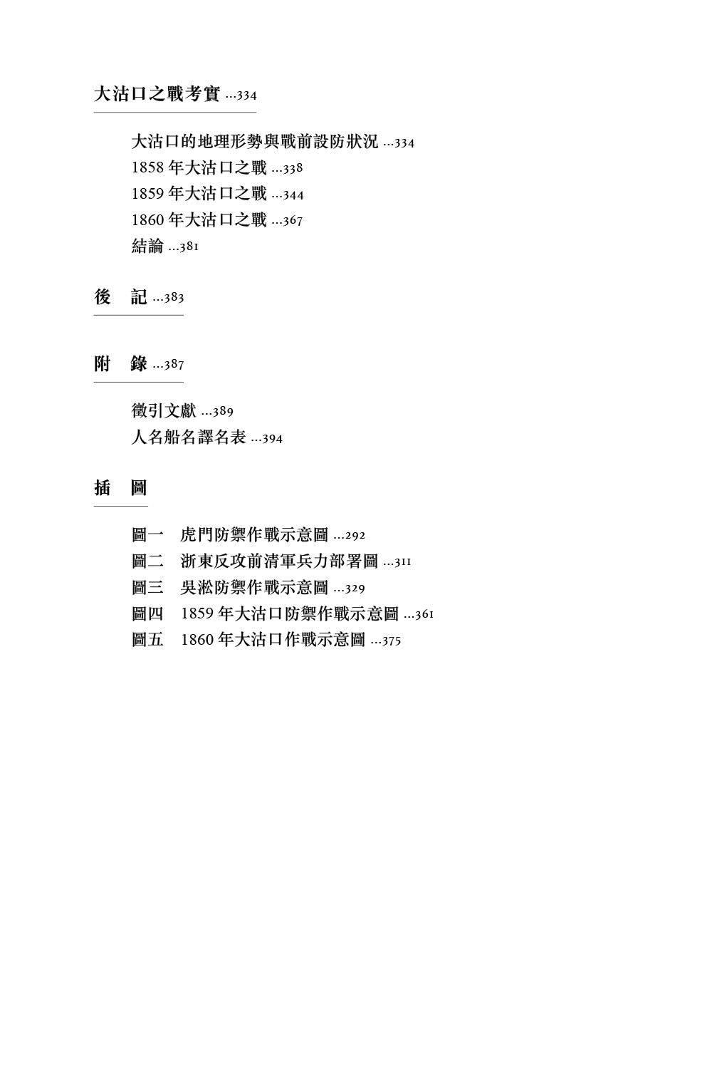 近代的尺度：兩次鴉片戰爭軍事與外交（增訂本）