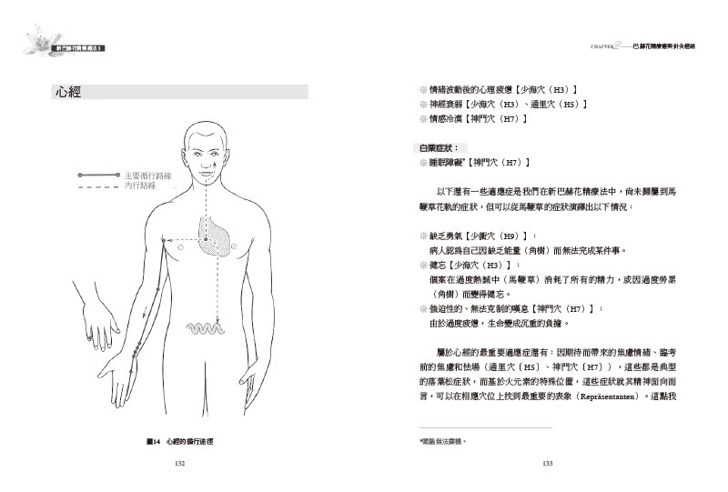 新巴赫花精療法3：花軌、針灸經絡與兒童治療