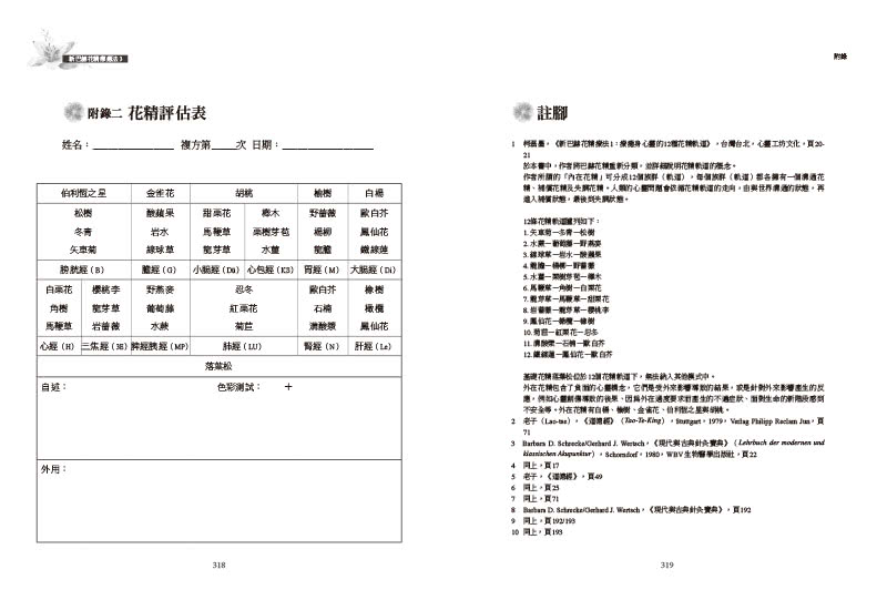 新巴赫花精療法3：花軌、針灸經絡與兒童治療