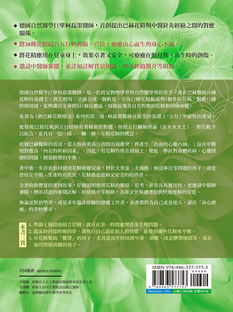 新巴赫花精療法3：花軌、針灸經絡與兒童治療