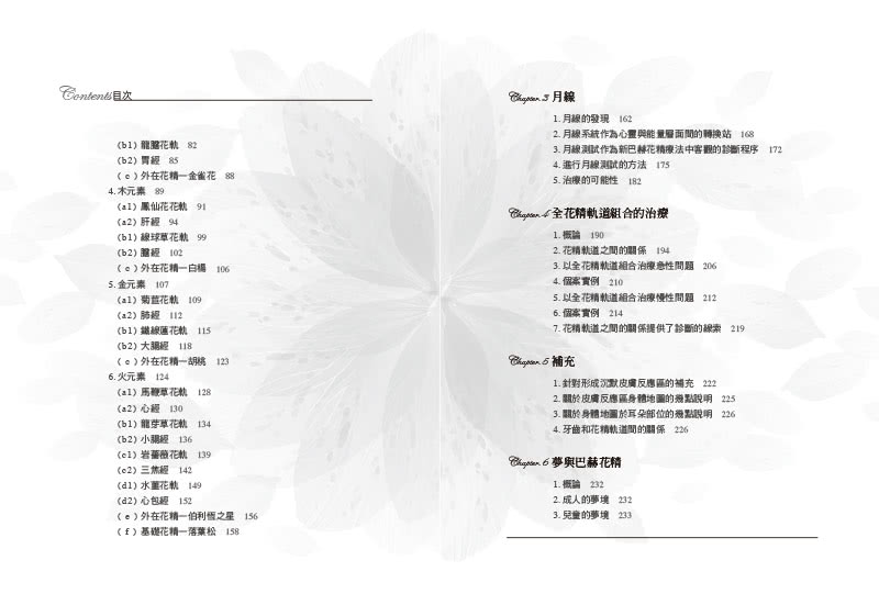 新巴赫花精療法3：花軌、針灸經絡與兒童治療