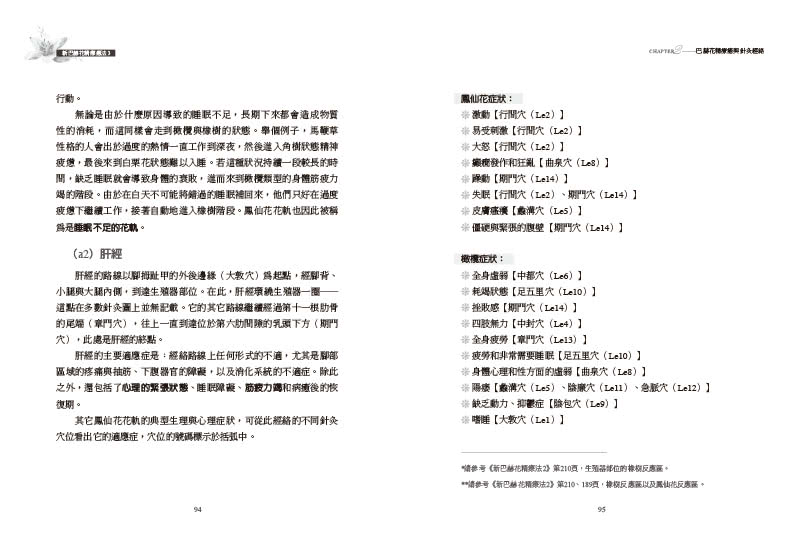 新巴赫花精療法3：花軌、針灸經絡與兒童治療