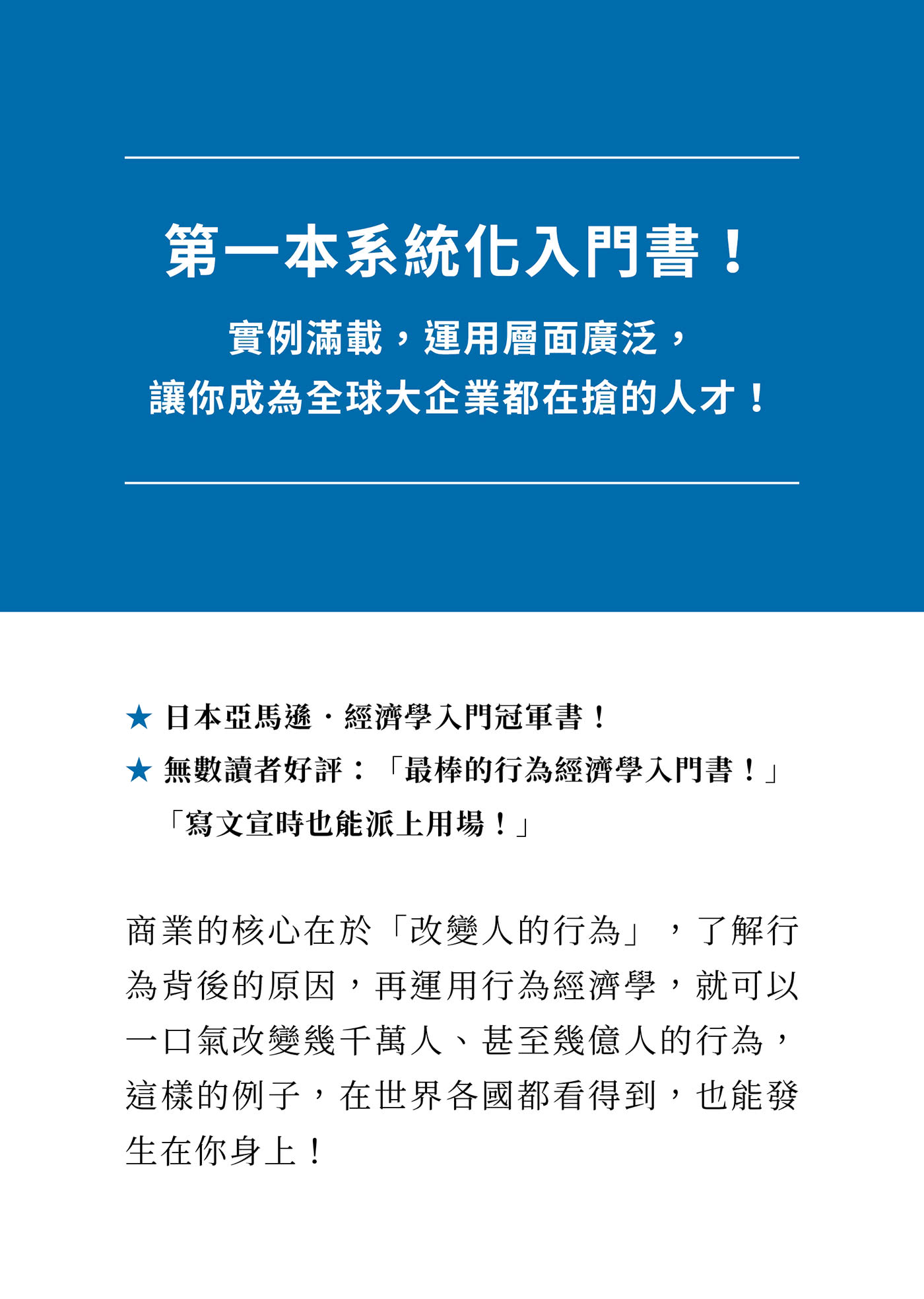 行為經濟學是最強商業武器：善用人的不理性，一次改變千萬人