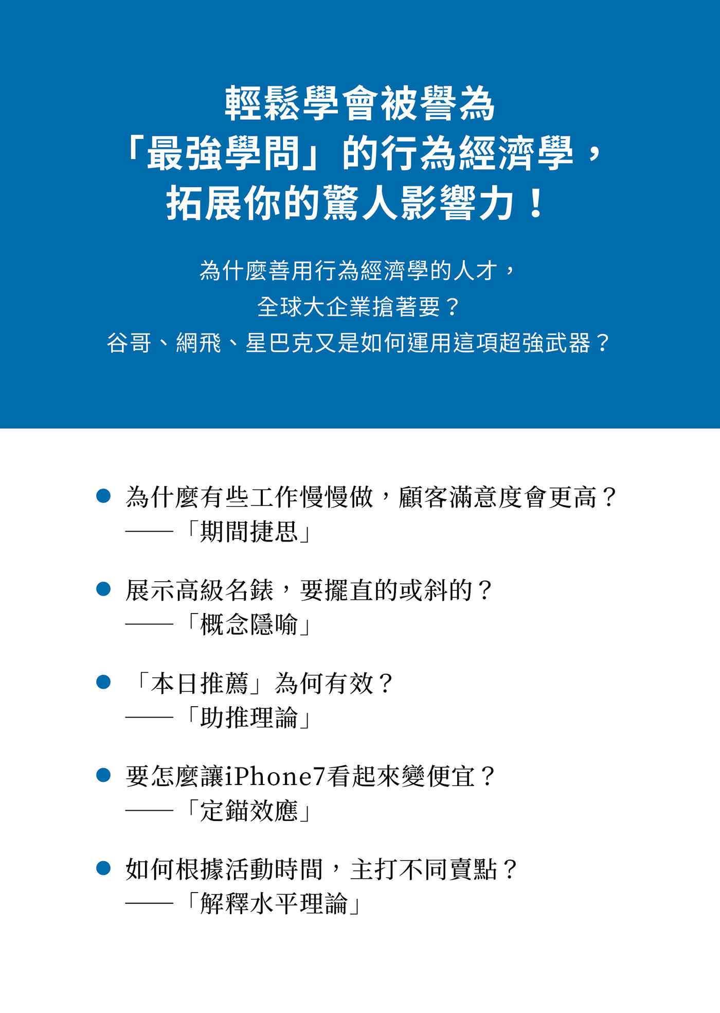 行為經濟學是最強商業武器：善用人的不理性，一次改變千萬人