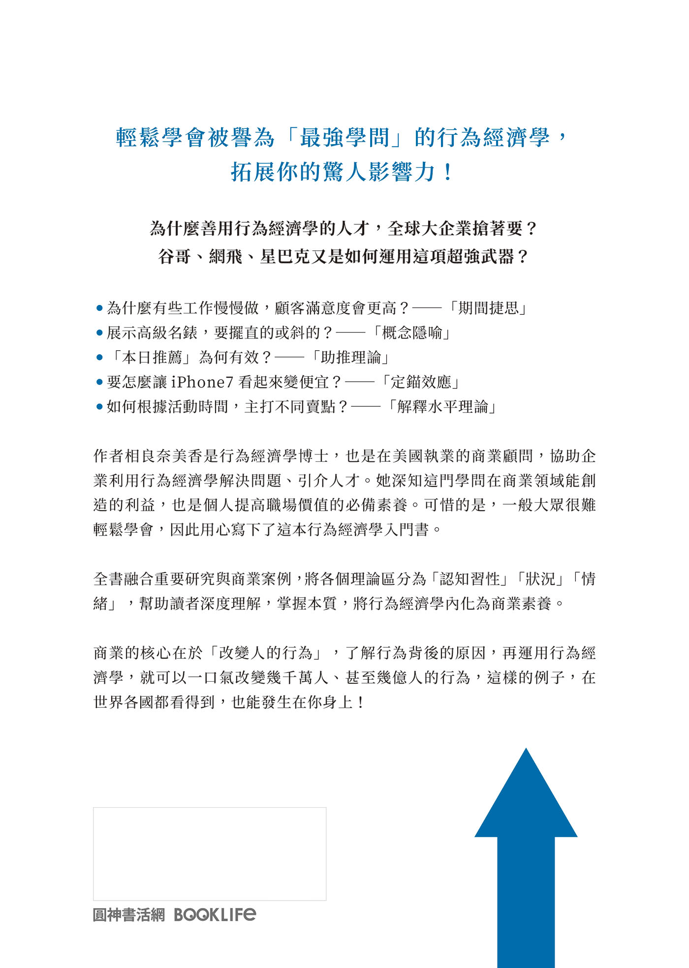 行為經濟學是最強商業武器：善用人的不理性，一次改變千萬人