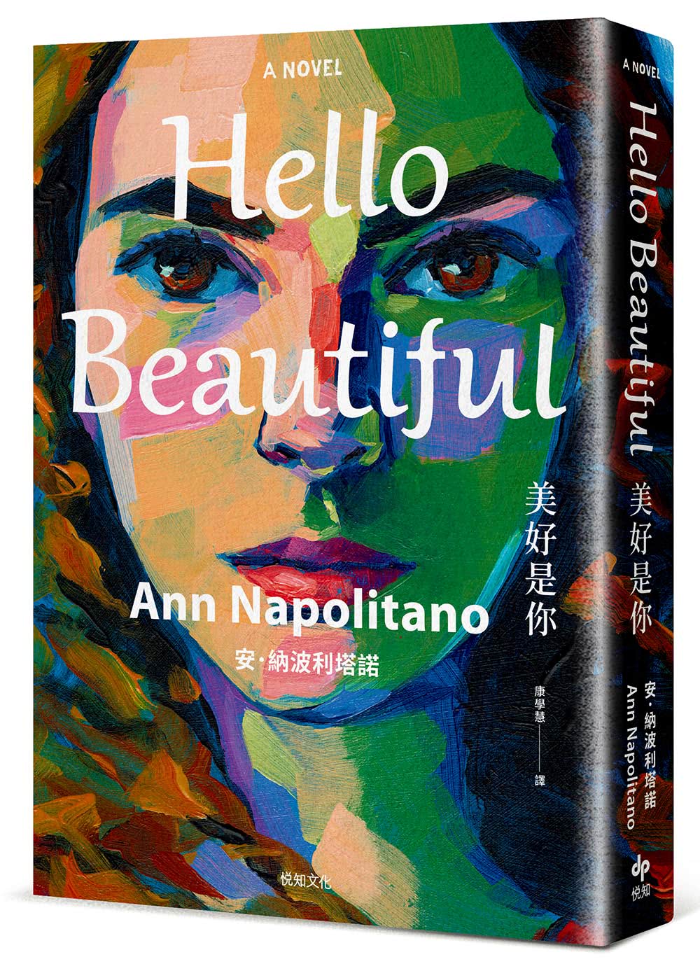 Hello Beautiful美好是你：歐巴馬、歐普拉重磅選書，美國暢銷100萬部的感動之作！