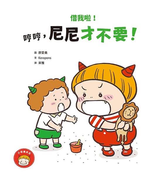 小惡魔尼尼成長繪本-幼幼班新鮮人（首刷贈SEL情緒表達貼紙組）