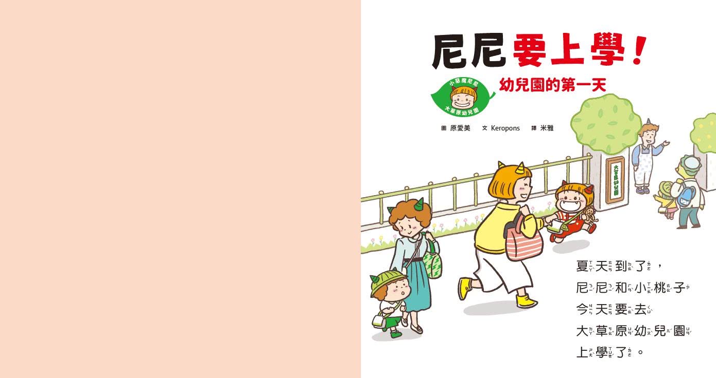 小惡魔尼尼成長繪本-幼幼班新鮮人（首刷贈SEL情緒表達貼紙組）