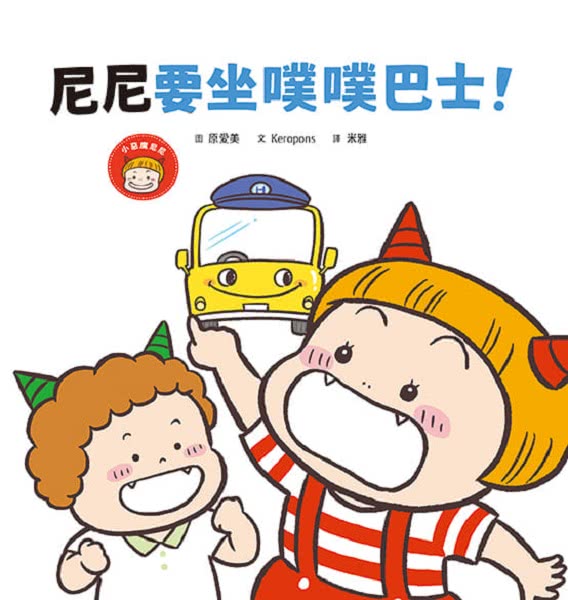 小惡魔尼尼成長繪本-幼幼班新鮮人（首刷贈SEL情緒表達貼紙組）