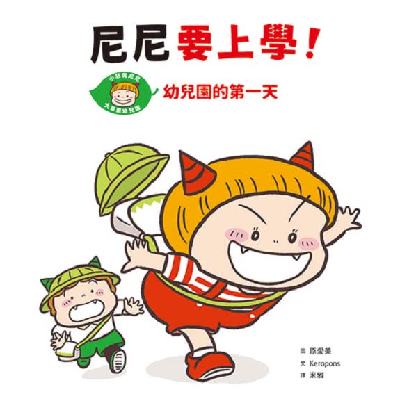 小惡魔尼尼成長繪本-幼幼班新鮮人（首刷贈SEL情緒表達貼紙組）