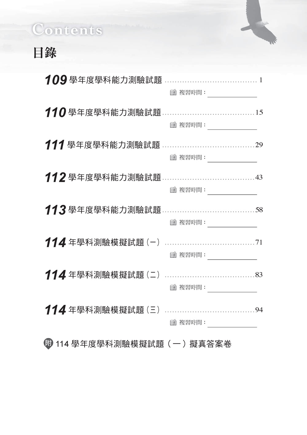 114升大學學科能力測驗自然考科歷屆試題總覽（108課綱）