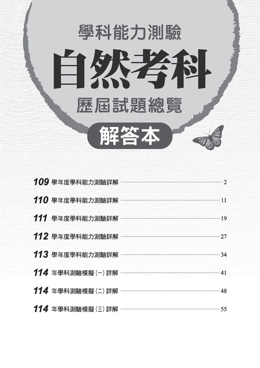 114升大學學科能力測驗自然考科歷屆試題總覽（108課綱）