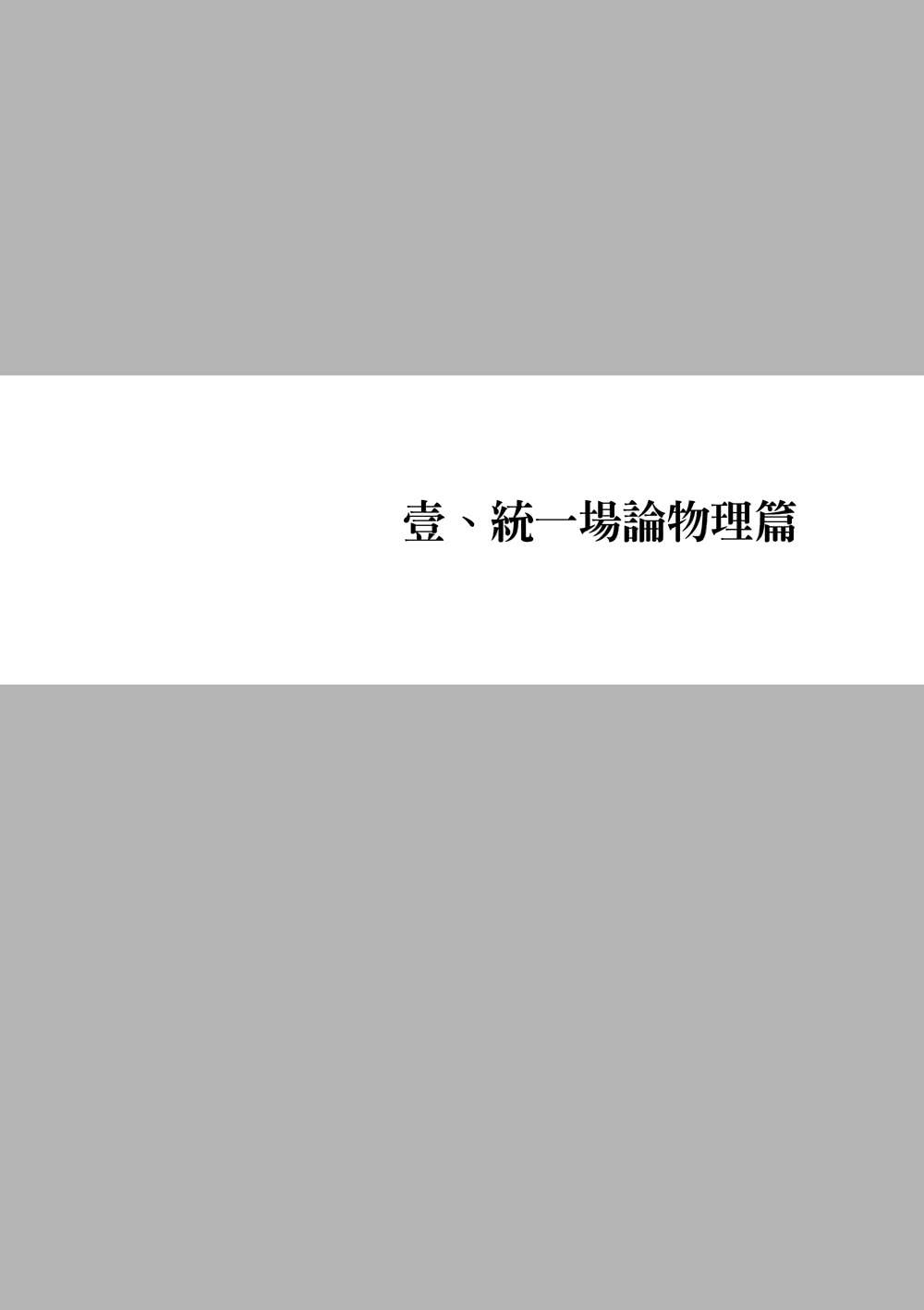 統一場論（第七PLUS版）