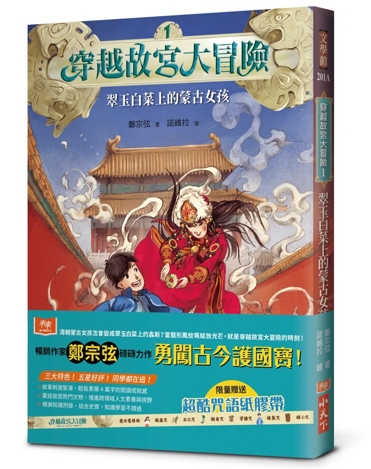 穿越故宮大冒險1：翠玉白菜上的蒙古女孩（加贈限量超酷咒語紙膠帶）