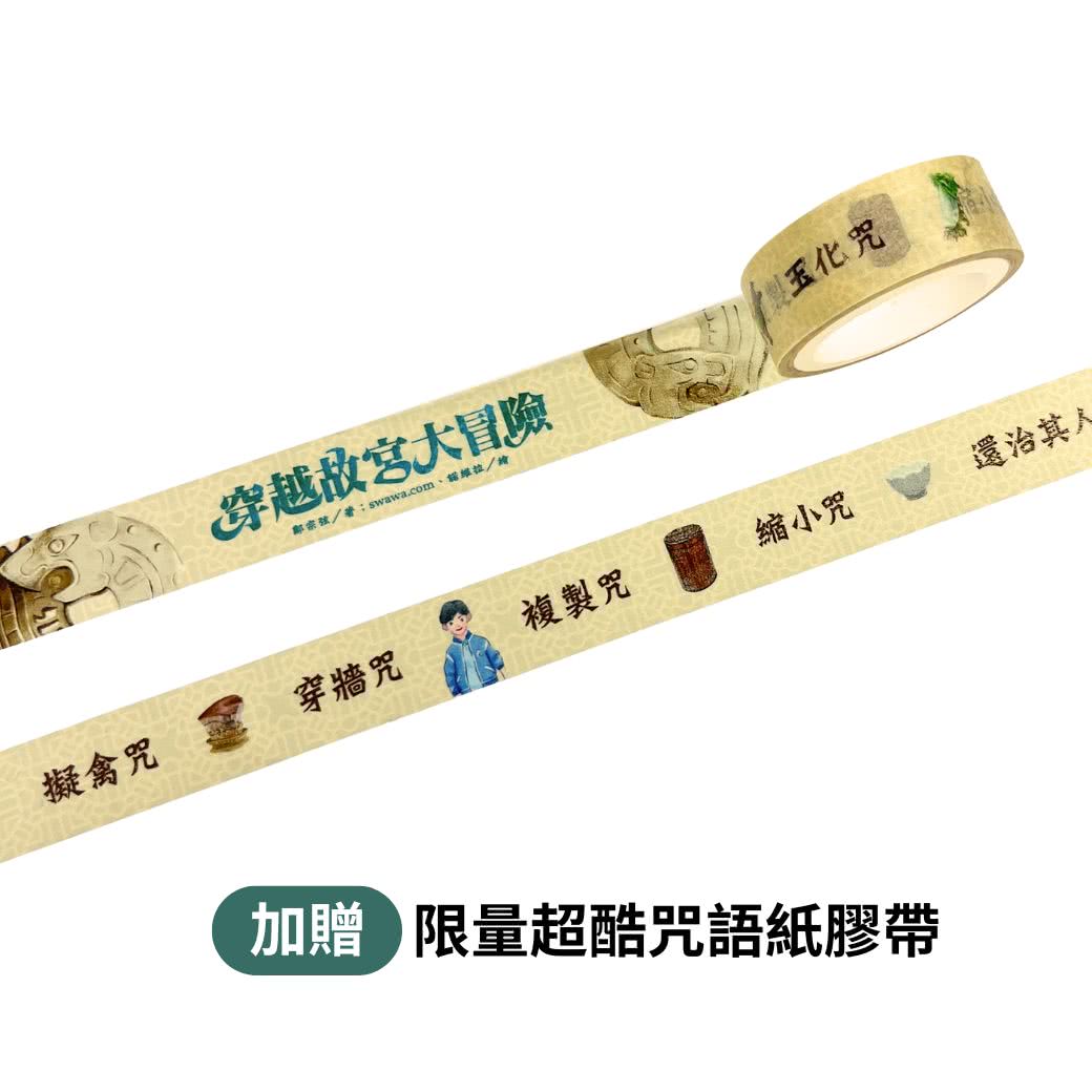 穿越故宮大冒險1：翠玉白菜上的蒙古女孩（加贈限量超酷咒語紙膠帶）