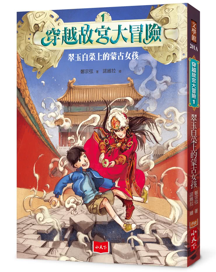 穿越故宮大冒險1：翠玉白菜上的蒙古女孩（加贈限量超酷咒語紙膠帶）