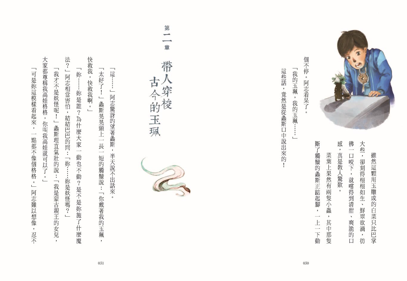 穿越故宮大冒險1：翠玉白菜上的蒙古女孩（加贈限量超酷咒語紙膠帶）