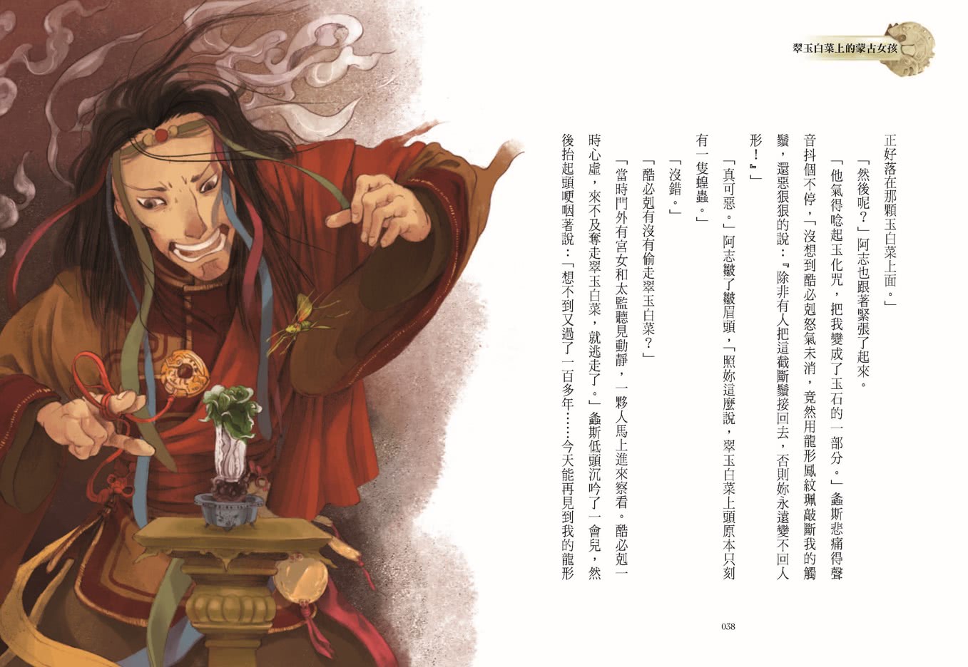 穿越故宮大冒險1：翠玉白菜上的蒙古女孩（加贈限量超酷咒語紙膠帶）