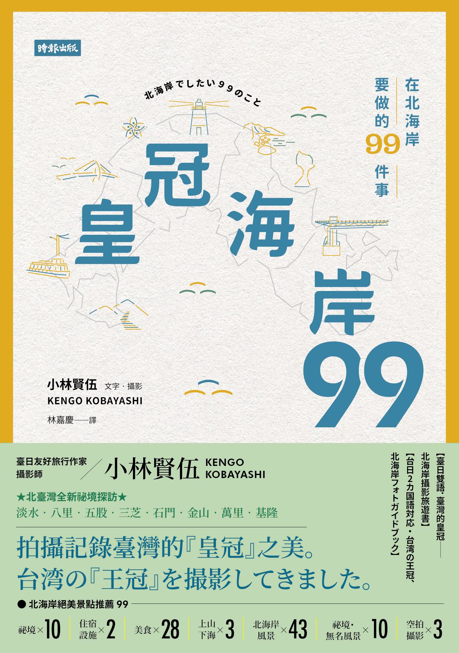 皇冠海岸９９：在北海岸要做的９９件事