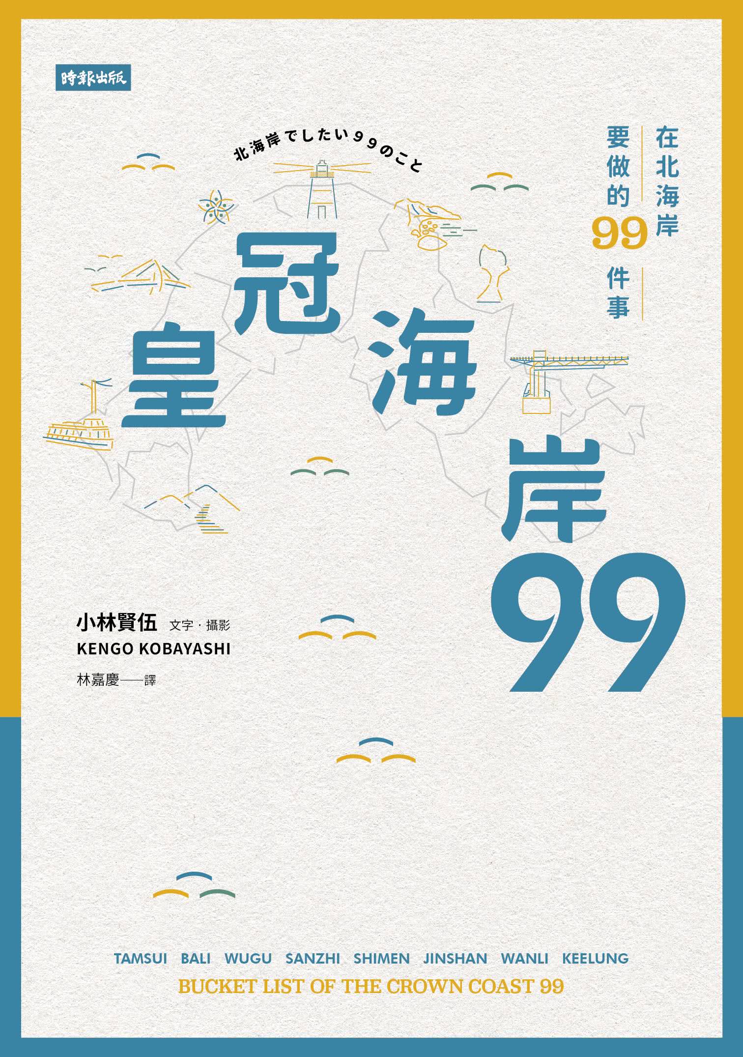 皇冠海岸９９：在北海岸要做的９９件事