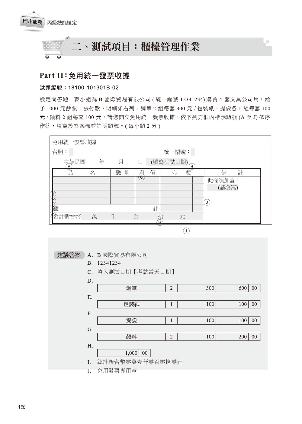 技術士技能檢定 門市服務丙級｜學科 ＆ 術科第一站筆試